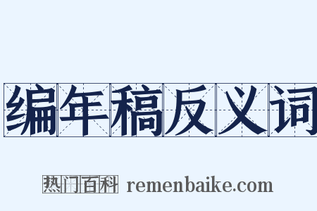 编年稿反义词是什么意思的图片